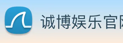 诚博娱乐官网 logo